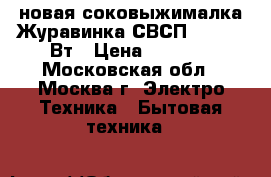 новая соковыжималка Журавинка СВСП 303 160 Вт › Цена ­ 2 800 - Московская обл., Москва г. Электро-Техника » Бытовая техника   